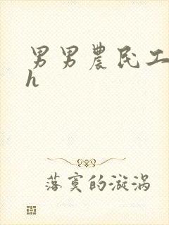 男男农民工开荤h