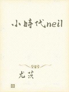 小时代neil