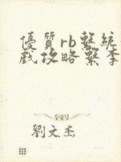 优质rb系统游戏攻略系李立远