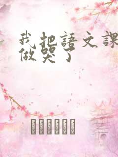 我把语文课代表做哭了