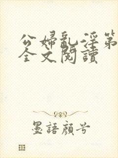 公妇乱淫第1章全文阅读