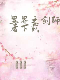 异界之剑师全职者下载