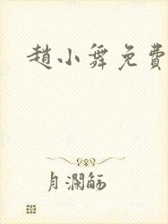 赵小舞免费阅读