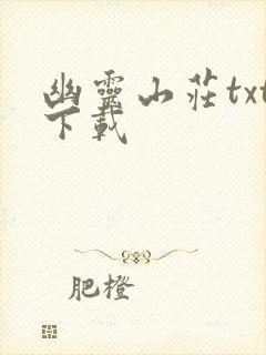 幽灵山庄txt下载