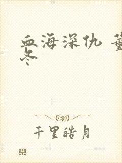 血海深仇 董冬冬