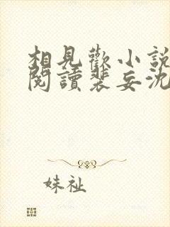 相见欢小说免费阅读裴妄沈颜