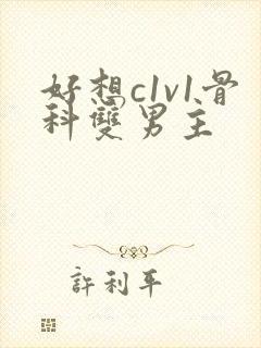 好想c1v1骨科双男主