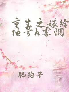 重生之嫁给前夫他爹h雾惘