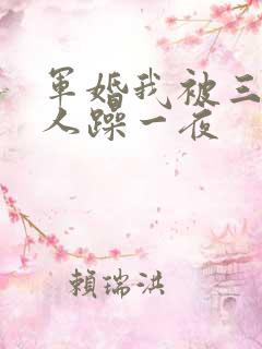 军婚我被三个男人躁一夜