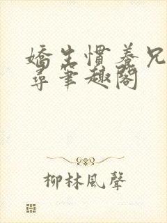 娇生惯养兄妹归寻笔趣阁