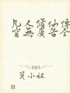 凡人修仙传无弹窗无广告全文阅读