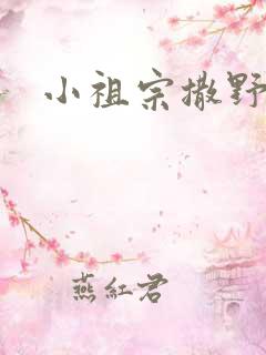 小祖宗撒野