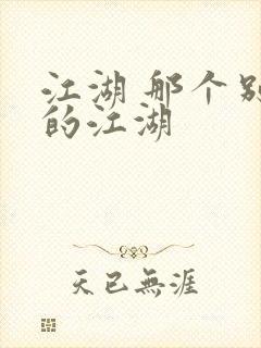 江湖 那个别样的江湖