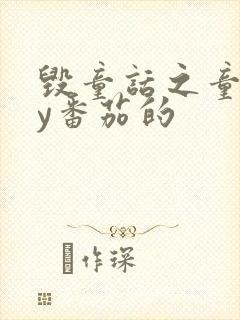 毁童话之童话by番茄的