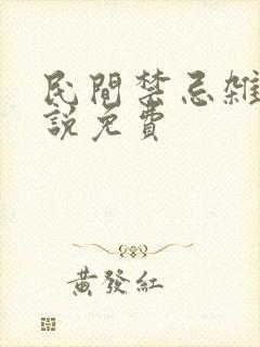 民间禁忌杂谈小说免费