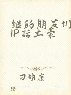 继的朋友们SVIP话土豪