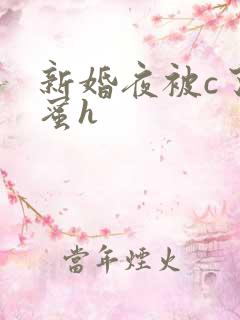 新婚夜被c了闺蜜h