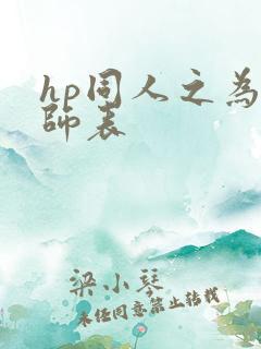 hp同人之为人师表