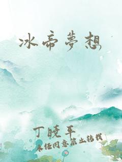 冰帝梦想