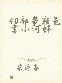 40部带颜色的书小河蚌