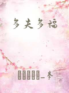 多夫多福