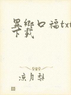 异乡口福txt下载