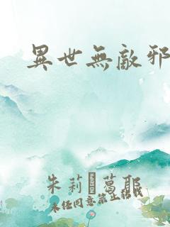 异世无敌邪尊