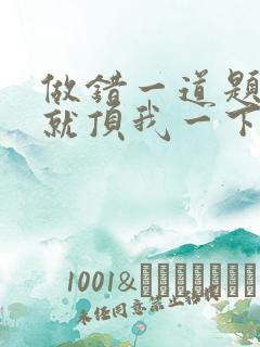 做错一道题学长就顶我一下