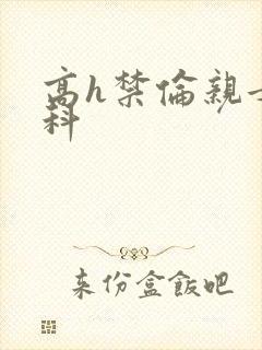 高h禁伦亲女骨科