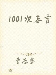1001次春宵