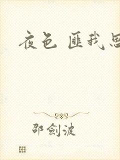 夜色 匪我思存