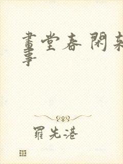 画堂春 闲来无事