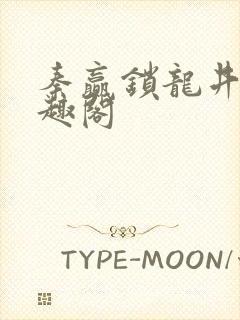 秦赢锁龙井 笔趣阁