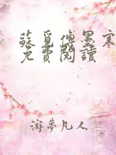 苏觅傅墨寒小说免费阅读