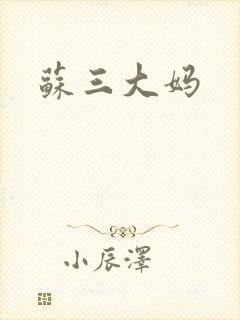 苏三大妈