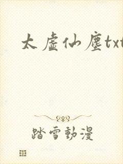 太虚仙尘txt