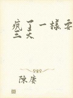 疯了一样要了她三天