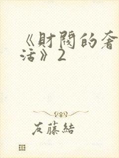 《财阀的奢靡生活》2