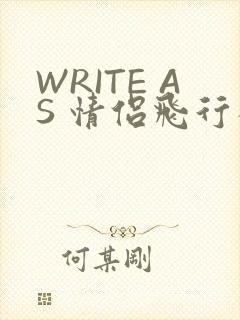 WRITE AS 情侣飞行棋