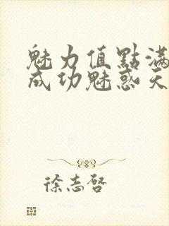 魅力值点满后我成功魅惑天道