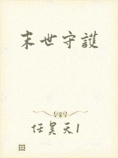 末世守护