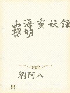 山海灵妖录王之黎明