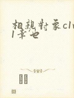 相亲对象c1v1幸也