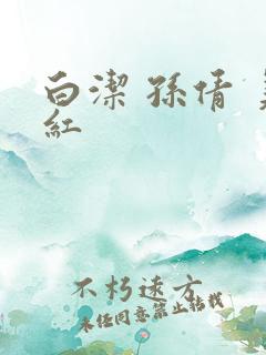 白洁 孙倩 美红