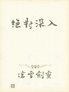 绝对深入