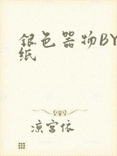 银色器物BY墙纸