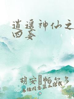 逍遥神仙之三妻四妾