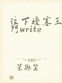 往下边塞玉器出门write