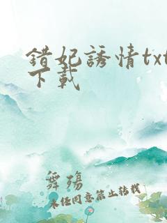 错妃诱情txt下载