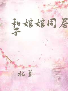 和婠婠同居的日子